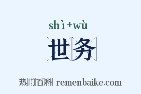 世务是什么意思的图片